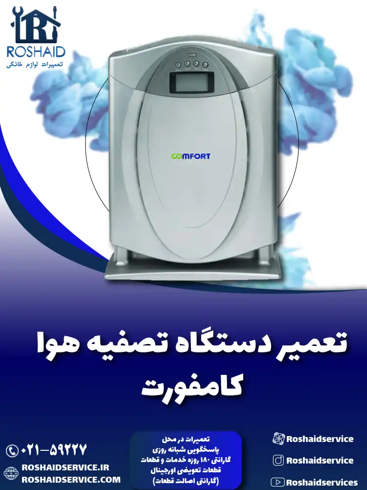 تعمیر دستگاه تصفیه هوا کامفورت